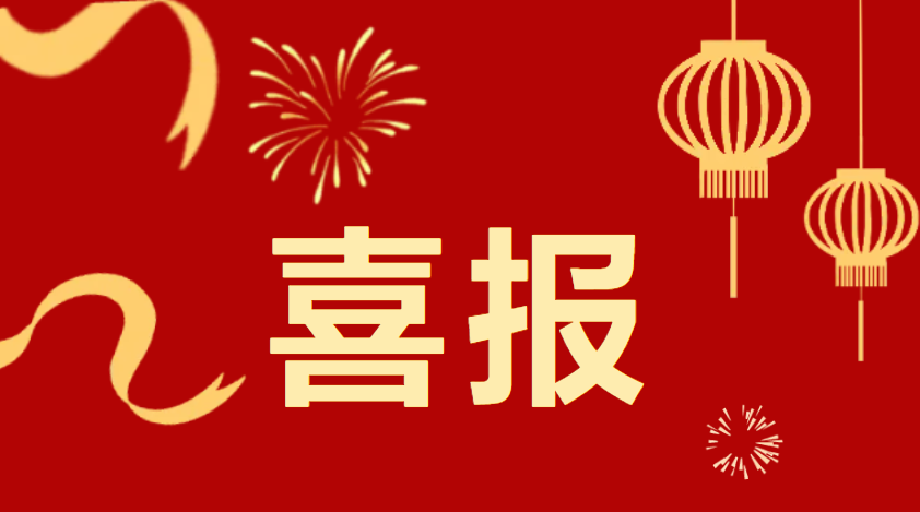 喜報(bào)！市委、市政府通報(bào)表...